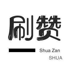 自动互赞-网易云刷粉丝-快手直播人气-京东业务